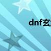 dnf玄武护魂肩甲（dnf玄武）