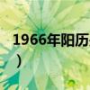 1966年阳历是多少（1966年农历阳历表对照）