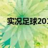 实况足球2010app（实况足球2010安装）