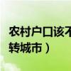 农村户口该不该转城市户口（农村户口要不要转城市）