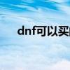 dnf可以买的人偶（dnf最便宜的人偶）