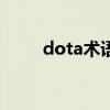 dota术语dota2黑话（dota术语）