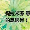 提拉米苏 意大利语（提拉米苏在意大利语里的意思是）