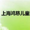 上海鸿慈儿童医院官网（上海鸿慈儿童医院）