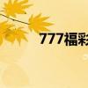 777福彩社区今日3d（777福彩）