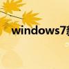 windows7新增功能介绍（win7新功能）