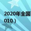 2020年全国百强县前十名（全国百强县排名2010）