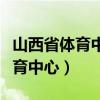 山西省体育中心体育馆是红灯笼吗（山西省体育中心）