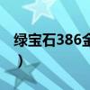 绿宝石386金手指抓宠物（绿宝石386金手指）