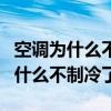 空调为什么不制冷了外机水管不出水（空调为什么不制冷了）