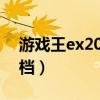 游戏王ex2006存档文件（游戏王ex2006存档）