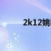 2k12姚明补丁下载（2k12姚明）