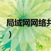 局域网网络共享怎么设置（网络共享怎么设置）