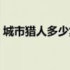 城市猎人多少集被知道的（城市猎人多少集）