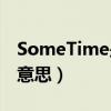 SomeTime是什么意思（something是什么意思）