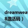 dreamweaver激活码最新（dreamweaver8激活码）