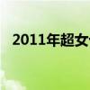 2011年超女十强现状（2011年超女冠军）