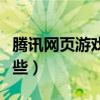 腾讯网页游戏有哪些类型（腾讯网页游戏有哪些）