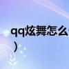 qq炫舞怎么卡进水池（qq炫舞怎么进游泳池）