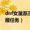 dnf女漫游三觉立绘高清大图（dnf女漫游觉醒任务）