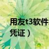 用友t3软件怎么删除凭证（用友t3怎么删除凭证）