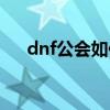 dnf公会如何退出（dnf公会怎么退出）