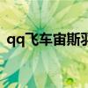 qq飞车宙斯羽翼值钱吗（qq飞车宙斯羽翼）