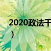 2020政法干警考试公告（政法干警考试真题）