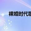 裸婚时代歌曲叫什么（裸婚时代歌曲）