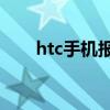 htc手机报价大全（htcg8手机报价）