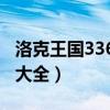 洛克王国3366专属宠物（3366洛克王国宠物大全）