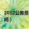 2012公务员考试时间表（2012公务员考试时间）