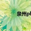 泉州php培训（泉州seo培训）