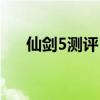 仙剑5测评（仙剑5数字版是什么意思）