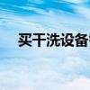 买干洗设备需要注意什么（购买干洗机）