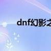 dnf幻影之境在哪里（dnf幻影手镯）