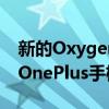 新的OxygenOS12更新带来了新功能解决了OnePlus手机中的错误