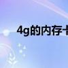 4g的内存卡多少钱（4g内存卡多少钱）