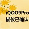 iQOO9Pro手机配备显示屏内超声波指纹扫描仪已确认