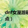 dnf女漫游刷图连招教学（dnf女漫游刷图加点）