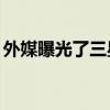 外媒曝光了三星S22系列新机的外观以及参数