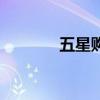 五星购物商城（五星货源网）