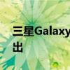 三星GalaxyS21FE智能手机将在未来几天推出