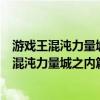 游戏王混沌力量城之内篇手机版v1.3.1安卓汉化版（游戏王混沌力量城之内篇全卡档）