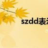 szdd表示什么（szd是什么意思）