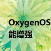 OxygenOS12更新带来了一些视觉变化和性能增强