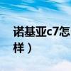 诺基亚c7怎么样是熄屏状态（诺基亚c7怎么样）