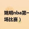 姚明nba第一场比赛得多少分（姚明nba第一场比赛）