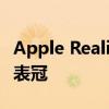 Apple Reality 耳机有望具有透视效果和数字表冠