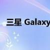 三星 Galaxy Z Flip 5 一天最高 66% 折扣